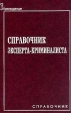 Справочник эксперта-криминалиста Букинистическое издание Издательство: Юриспруденция, 2001 г Твердый переплет, 464 стр ISBN 5-8401-0096-Х Тираж: 4000 экз Формат: 60x88/16 (~150x210 мм) инфо 3378x.