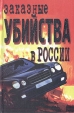 Заказные убийства в России Букинистическое издание Сохранность: Хорошая Издательство: Прибой, 2007 г Твердый переплет, 384 стр ISBN 5-7735-006-3 Формат: 84x108/32 (~130х205 мм) инфо 3383x.