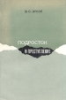 Подросток и преступление Букинистическое издание Сохранность: Хорошая Издательство: Издательство МГУ, 1969 г Мягкая обложка, 202 стр Тираж: 15500 экз Формат: 60x90/16 (~145х217 мм) инфо 3414x.