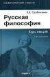 Русская философия Курс лекций Серия: Humanitas Учебник для высшей школы инфо 5298x.