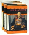 Маршал Жуков Комплект из трех книг Серия: Военный роман инфо 5972x.