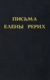Письма Елены Рерих 1929-1938 В двух томах Том 2 Авторский сборник Букинистическое издание Сохранность: Хорошая Издательство: Прамеб, 1994 г Твердый переплет, 432 стр ISBN 5-7855-0672-6, 5-7855-0555-х инфо 6291x.