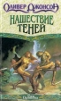 Нашествие теней Серия: Век Дракона инфо 6594x.