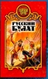 Русский булат: Фантастический боевик Серия: Боярская сотня инфо 7449x.