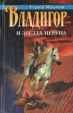 Владигор и Звезда Перуна Серия: Владигор (`Азбука`, `АСТ`) инфо 7452x.