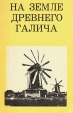 На земле древнего Галича Серия: Дороги к прекрасному инфо 7558x.
