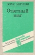 Ответный шаг Серия: Библиотека советской прозы инфо 7572x.