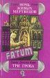 Ночь живых мертвецов Три гроба Серия: Fatum инфо 7574x.