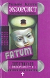 Экзорсист Легион Серия: Fatum инфо 7575x.