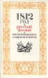 1812 год в русской поэзии и воспоминаниях современников Букинистическое издание Сохранность: Хорошая Издательство: Правда, 1987 г Твердый переплет, 512 стр Тираж: 300000 экз Формат: 84x108/32 (~130х205 мм) инфо 7664x.