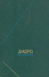 Дидро Сочинения в двух томах Том 2 Серия: Философское наследие инфо 9088x.