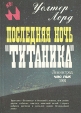 Последняя ночь "Титаника" Автор Уолтер Лорд Walter Lord инфо 12784x.