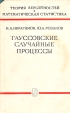 Гауссовские случайные процессы Серия: Теория вероятностей и математическая статистика инфо 12827x.