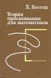 Теория просачивания для математиков Букинистическое издание Сохранность: Хорошая Издательство: Мир, 1986 г Твердый переплет, 392 стр Тираж: 4700 экз Формат: 60x90/16 (~145х217 мм) инфо 12828x.