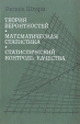 Теория вероятностей Математическая статистика Статистический контроль качества Букинистическое издание Сохранность: Хорошая Издательство: Мир, 1970 г Твердый переплет, 368 стр инфо 12830x.