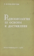 Радиобиология Ее основы и достижения Букинистическое издание Сохранность: Хорошая Издательство: Госатомиздат, 1961 г Твердый переплет, 368 стр Тираж: 6600 экз Формат: 70x108/16 (~170х262 мм) инфо 13230x.