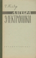 Алгебра электроники Букинистическое издание Сохранность: Хорошая Издательство: Государственное энергетическое издательство, 1962 г Твердый переплет, 352 стр Тираж: 14000 экз Формат: 84x108/32 (~130х205 мм) инфо 13243x.