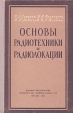 Основы радиотехники и радиолокации Индикаторы, выпрямители и полупроводниковые приборы Серия: Основы радиотехники и радиолокации инфо 13244x.