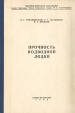 Прочность подводной лодки Букинистическое издание Сохранность: Хорошая Издательство: Военно-морская орденов Ленина, Октябрьской революции и Ушакова академия имени Адмирала Флота Советского Союза Н Г Кузнецова, 1994 инфо 13324x.