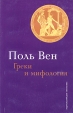 Греки и мифология Букинистическое издание Сохранность: Удовлетворительная Издательство: Искусство, 2003 г Мягкая обложка, 224 стр ISBN 5-85200-407-3 Тираж: 3000 экз Формат: 84x108/32 (~130х205 мм) инфо 13653x.