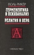 Герменевтика и психонализ Религия и вера Букинистическое издание Сохранность: Очень хорошая Издательство: Искусство, 1996 г Твердый переплет, 270 стр ISBN 5-210-01333-2 Формат: 84x108/32 (~130х205 мм) инфо 13654x.