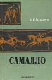 Самадло (археологические раскопки) Букинистическое издание Сохранность: Хорошая Издательство: Мецниереба, 1979 г Мягкая обложка, 160 стр Тираж: 1700 экз Формат: 60x90/16 (~145х217 мм) инфо 291y.