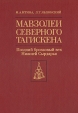 Мавзолеи северного Тагискена Поздний бронзовый век Нижней Сырдарьи Букинистическое издание Сохранность: Очень хорошая Издательство: Восточная литература, 2001 г Твердый переплет, 296 стр ISBN 5-02-018197-8 инфо 296y.