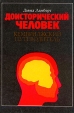 Доисторический человек Кембриджский путеводитель Букинистическое издание Издательство: Недра, 1991 г Твердый переплет, 256 стр ISBN 5-247-01726-9, 0-521-33364-4, 0-521-33644-9 Тираж: 50000 экз Формат: 70x100/16 (~167x236 мм) инфо 297y.