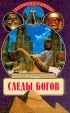 Следы богов В поисках истоков древних цивилизаций Серия: Великие тайны инфо 452y.