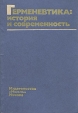 Герменевтика: история и современность Букинистическое издание Сохранность: Хорошая Издательство: Мысль, 1985 г Твердый переплет, 304 стр Тираж: 9000 экз Формат: 84x108/32 (~130х205 мм) инфо 763y.