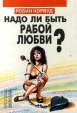 Надо ли быть рабой любви? Серия: Путь к успеху = Путь к счастью инфо 1470y.
