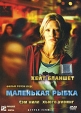 Маленькая рыбка Формат: DVD (PAL) (Упрощенное издание) (Keep case) Дистрибьютор: Парадиз Видео Региональный код: 5 Количество слоев: DVD-5 (1 слой) Субтитры: Русский Звуковые дорожки: Русский Закадровый перевод инфо 1482y.
