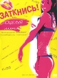 Заткнись и поцелуй меня! Формат: DVD (PAL) (Keep case) Дистрибьютор: Пирамида Региональный код: 5 Звуковые дорожки: Русский Закадровый перевод Dolby Digital 2 0 Английский Dolby Digital 2 0 Формат инфо 3104y.