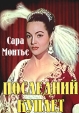 Последний куплет Серия: Шедевры Музыкального Кино инфо 3145y.