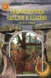 Индоевропейцы Евразии и славяне Серия: Тайны Земли Русской инфо 3342y.