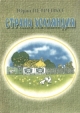 Страна Хохляндия Букинистическое издание Сохранность: Хорошая Издательство: Союз журналистов России, 2000 г Мягкая обложка, 114 стр ISBN 5-86742-061-2 Тираж: 1000 экз Формат: 60x84/16 (~143х205 мм) инфо 3343y.