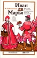 Иван да Марья Рассказы об истории русских имен, отчеств и фамилий Букинистическое издание Сохранность: Хорошая Издательство: Русский язык, 1987 г Мягкая обложка, 144 стр Тираж: 25300 экз Формат: 84x108/32 (~130х205 мм) инфо 3344y.