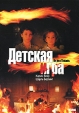 Детская игра Формат: VHS (PAL) (Пластиковый бокс) Дистрибьютор: Екатеринбург Арт Dolby Digital Stereo ; Русский Закадровый перевод Лицензионные товары Характеристики видеоносителей 2001 г , 80 мин , инфо 3485y.