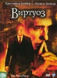 Виртуоз Формат: DVD (PAL) (Упрощенное издание) (Keep case) Дистрибьютор: CP Digital Региональный код: 5 Количество слоев: DVD-5 (1 слой) Субтитры: Русский Звуковые дорожки: Русский Закадровый перевод Dolby Digital инфо 3486y.
