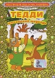 Тедди - маленький медведь Серия: Мультфильмы для самых маленьких инфо 3506y.