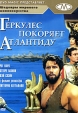 Геркулес покоряет Атлантиду Серия: Шедевры мирового киноискусства инфо 3658y.