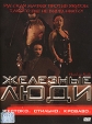 Железные люди Формат: DVD (PAL) (Упрощенное издание) (Keep case) Дистрибьютор: Синема Трейд Региональный код: 5 Количество слоев: DVD-5 (1 слой) Звуковые дорожки: Русский Закадровый перевод Dolby Digital инфо 3680y.