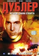 Дублер: История Джона Стюарта Формат: DVD (PAL) (Упрощенное издание) (Keep case) Дистрибьютор: ООО "Микс Медиа" Региональный код: 5 Количество слоев: DVD-5 (1 слой) Звуковые дорожки: Русский инфо 3688y.