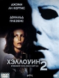 Хэллоуин 2 Формат: DVD (PAL) (Super jewel case) Дистрибьютор: CP Digital Региональный код: 5 Количество слоев: DVD-5 (1 слой) Субтитры: Русский Звуковые дорожки: Русский Закадровый перевод Dolby Digital инфо 3691y.
