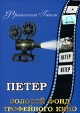 Петер Формат: DVD (PAL) (Упрощенное издание) (Keep case) Дистрибьютор: Светла Региональный код: 5 Количество слоев: DVD-5 (1 слой) Субтитры: Русский Звуковые дорожки: Немецкий Dolby Digital 2 0 инфо 3697y.