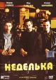 Неделька Формат: DVD (PAL) (Упрощенное издание) (Keep case) Дистрибьютор: Мьюзик-трейд Региональный код: 5 Количество слоев: DVD-5 (1 слой) Звуковые дорожки: Русский Закадровый перевод Dolby Digital 5 1 инфо 3698y.