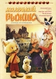 Маленький Рыжик Сборник мультфильмов Серия: Мультфильмы инфо 3725y.