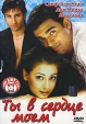 Ты в сердце моем Формат: DVD (NTSC) (Упрощенное издание) (Keep case) Дистрибьютор: Триада Фильм Региональный код: 0 (All) Количество слоев: DVD-5 (1 слой) Звуковые дорожки: Русский Закадровый перевод Dolby инфо 3824y.