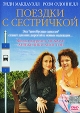 Поездки с сестричкой Формат: DVD (PAL) (Super jewel case) Дистрибьютор: Екатеринбург Арт Региональный код: 5 Количество слоев: DVD-5 (1 слой) Субтитры: Русский Звуковые дорожки: Русский Закадровый перевод Dolby инфо 3875y.