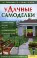 уДачные самоделки Садовая мебель Беседки Мангалы Детские площадки Освещение в саду Издательства: Книжный клуб "Клуб семейного досуга" Белгород, Книжный клуб "Клуб семейного досуга" Харьков, инфо 11759o.